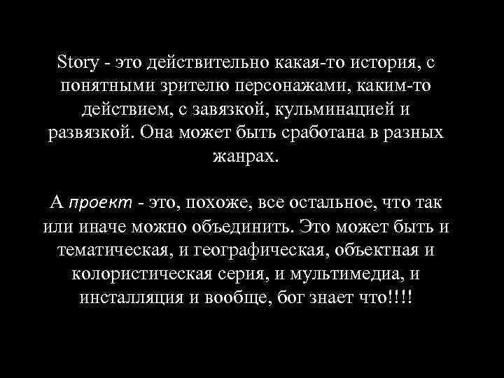 Story - это действительно какая-то история, с понятными зрителю персонажами, каким-то действием, с завязкой,