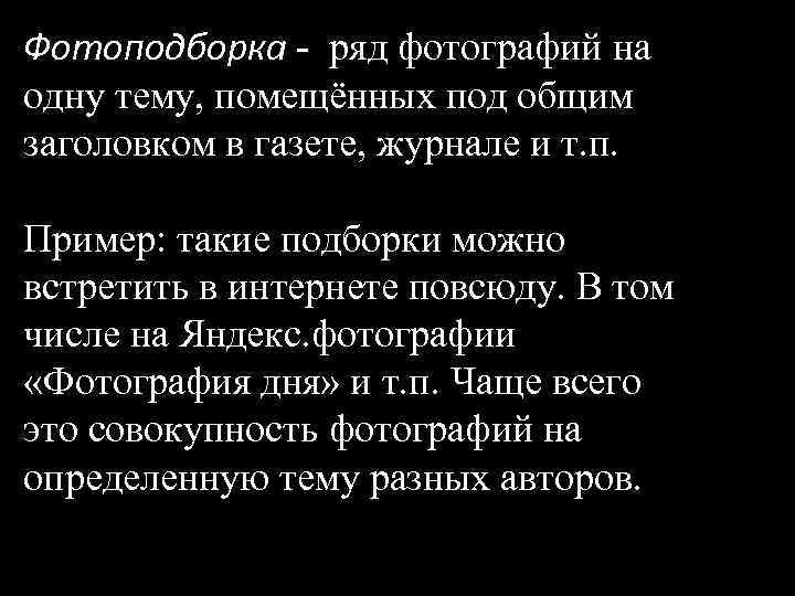 Фотоподборка - ряд фотографий на одну тему, помещённых под общим заголовком в газете, журнале