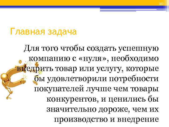 10 Главная задача Для того чтобы создать успешную компанию с «нуля» , необходимо внедрить