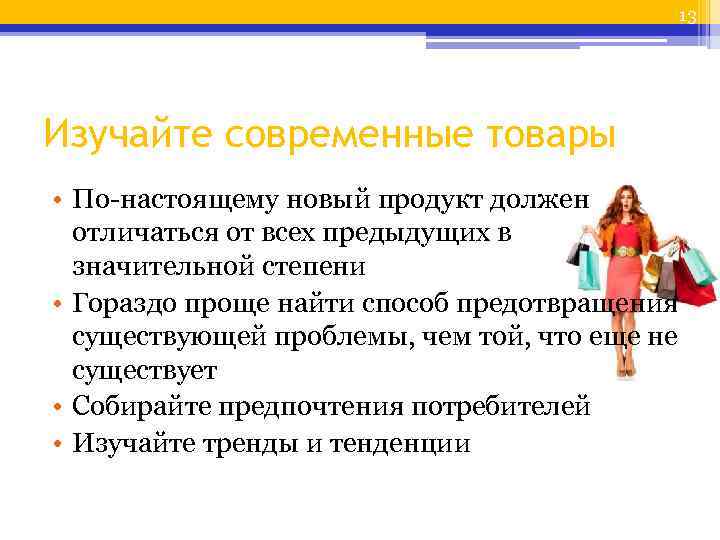 13 Изучайте современные товары • По настоящему новый продукт должен отличаться от всех предыдущих