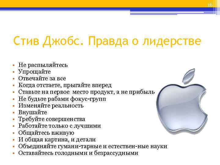 16 Стив Джобс. Правда о лидерстве • • • • Не распыляйтесь Упрощайте Отвечайте