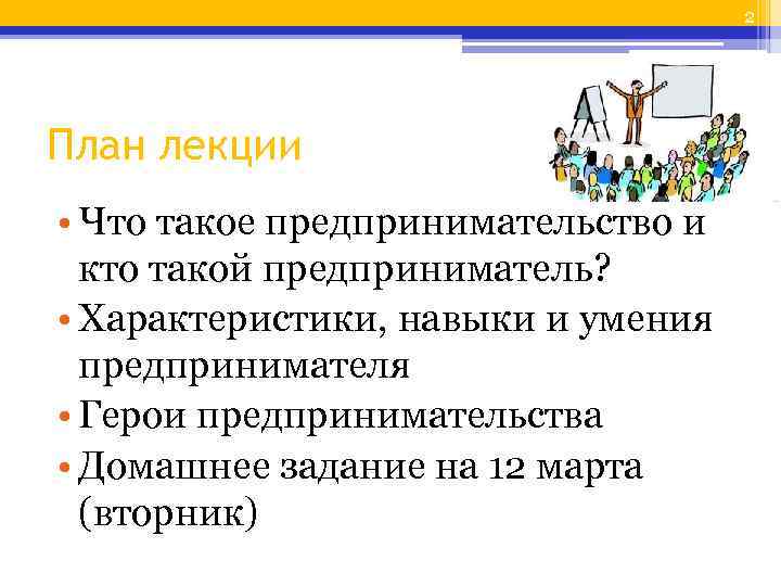 2 План лекции • Что такое предпринимательство и кто такой предприниматель? • Характеристики, навыки