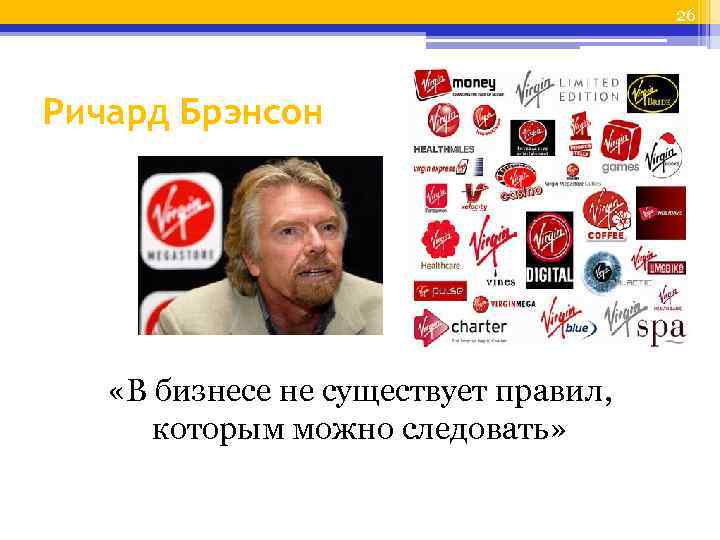 26 Ричард Брэнсон «В бизнесе не существует правил, которым можно следовать» 