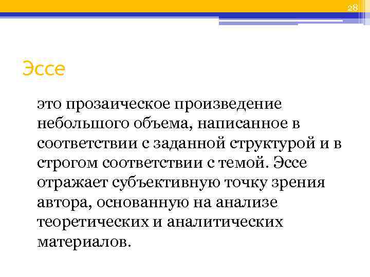 28 Эссе это прозаическое произведение небольшого объема, написанное в соответствии с заданной структурой и