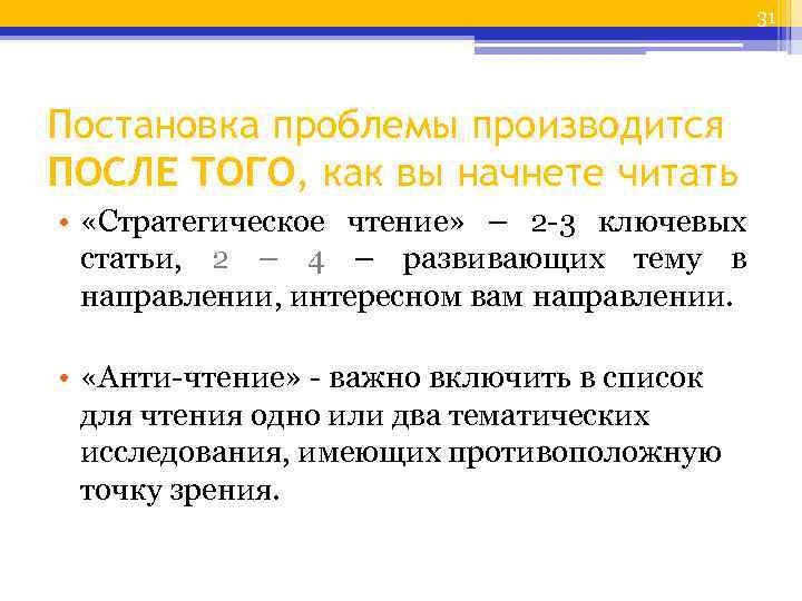 31 Постановка проблемы производится ПОСЛЕ ТОГО, как вы начнете читать • «Стратегическое чтение» –