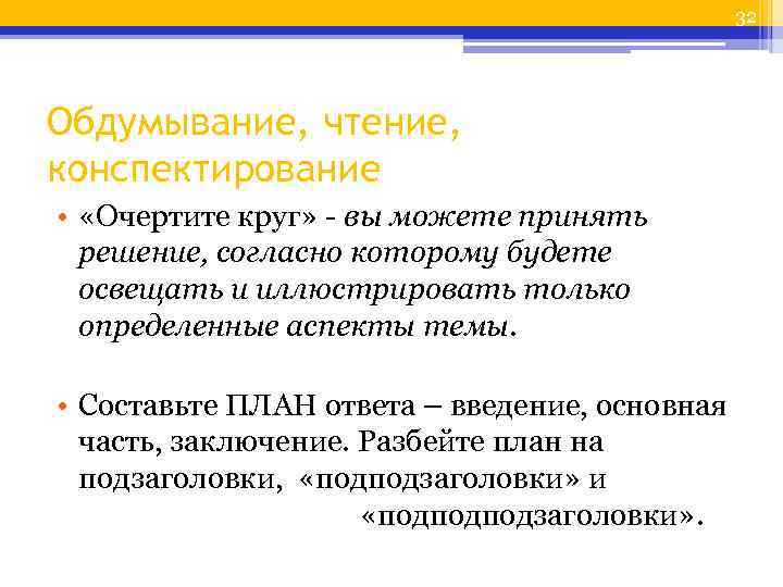 32 Обдумывание, чтение, конспектирование • «Очертите круг» вы можете принять решение, согласно которому будете