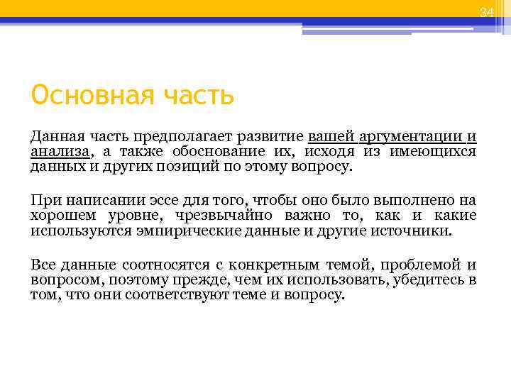 34 Основная часть Данная часть предполагает развитие вашей аргументации и анализа, а также обоснование