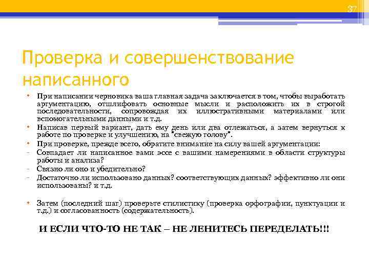 37 Проверка и совершенствование написанного • При написании черновика ваша главная задача заключается в