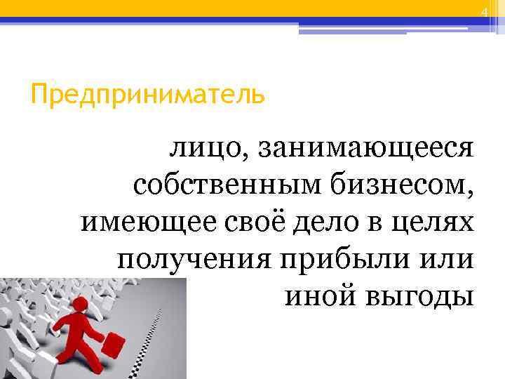 4 Предприниматель лицо, занимающееся собственным бизнесом, имеющее своё дело в целях получения прибыли иной