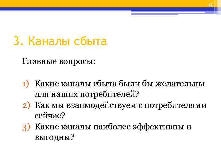 12 3. Каналы сбыта Главные вопросы: 1) Какие каналы сбыта были бы желательны для