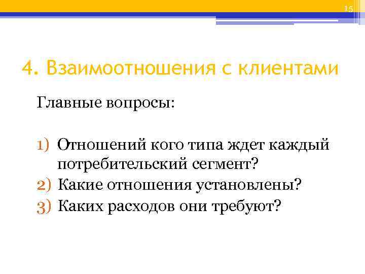 15 4. Взаимоотношения с клиентами Главные вопросы: 1) Отношений кого типа ждет каждый потребительский