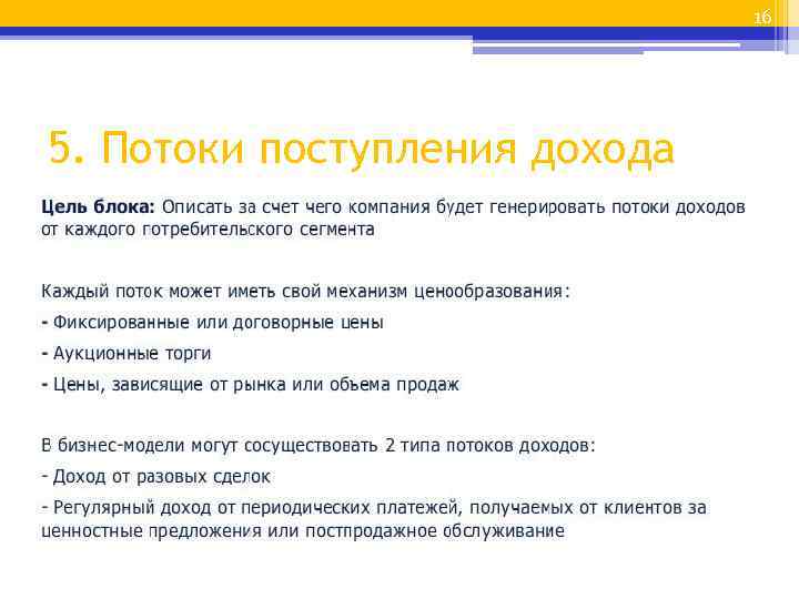 16 5. Потоки поступления дохода 