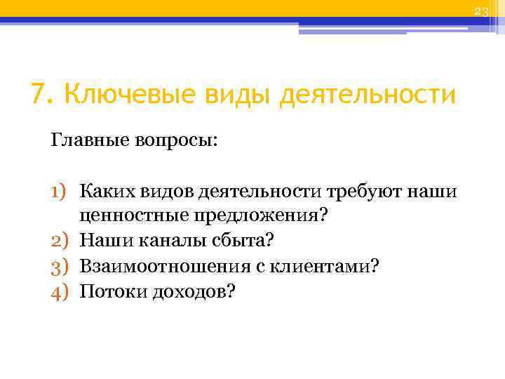 23 7. Ключевые виды деятельности Главные вопросы: 1) Каких видов деятельности требуют наши ценностные