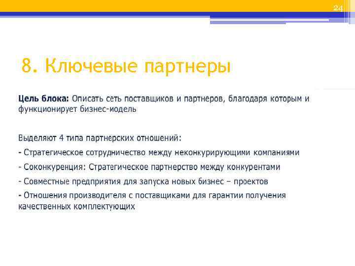 24 8. Ключевые партнеры 