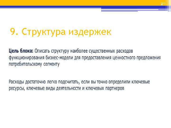 27 9. Структура издержек 