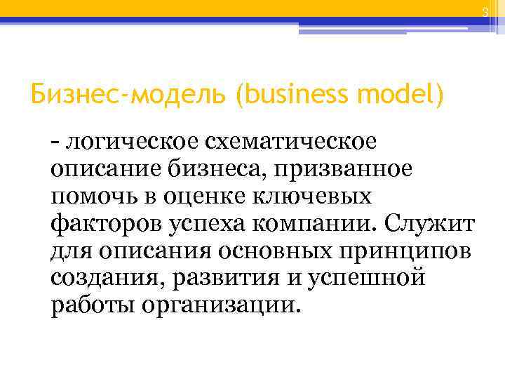 3 Бизнес-модель (business model) - логическое схематическое описание бизнеса, призванное помочь в оценке ключевых
