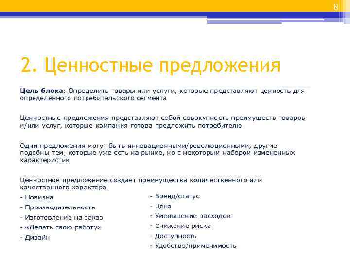 8 2. Ценностные предложения 