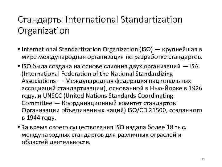 Стандарты International Standartization Organization • International Standartization Organization (ISO) — крупнейшая в мире международная