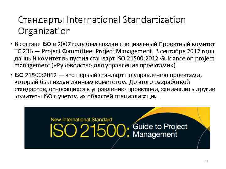 Стандарты International Standartization Organization • В составе ISO в 2007 году был создан специальный