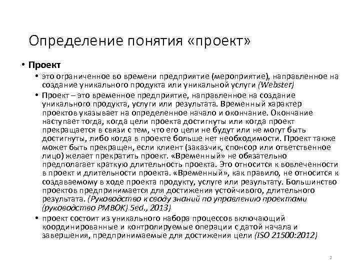 Определение понятия «проект» • Проект • это ограниченное во времени предприятие (мероприятие), направленное на