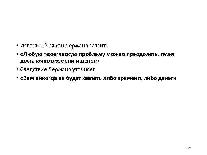  • Известный закон Лермана гласит: • «Любую техническую проблему можно преодолеть, имея достаточно