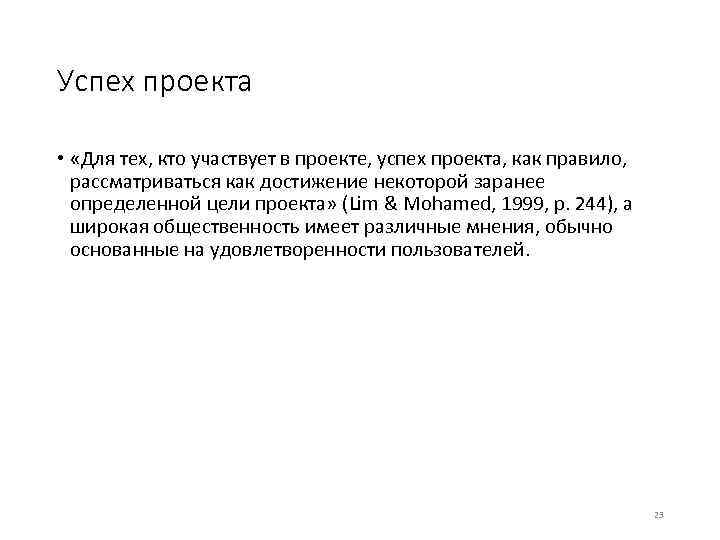 Успех проекта • «Для тех, кто участвует в проекте, успех проекта, как правило, рассматриваться