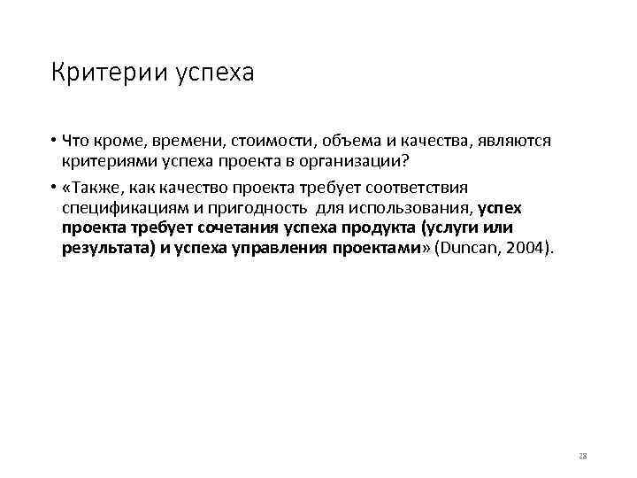 Критерии успеха • Что кроме, времени, стоимости, объема и качества, являются критериями успеха проекта