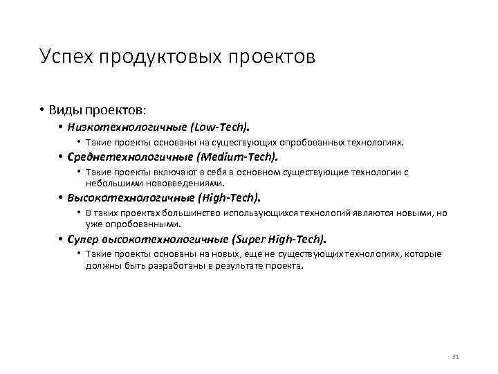 Успех продуктовых проектов • Виды проектов: • Низкотехнологичные (Low-Tech). • Такие проекты основаны на