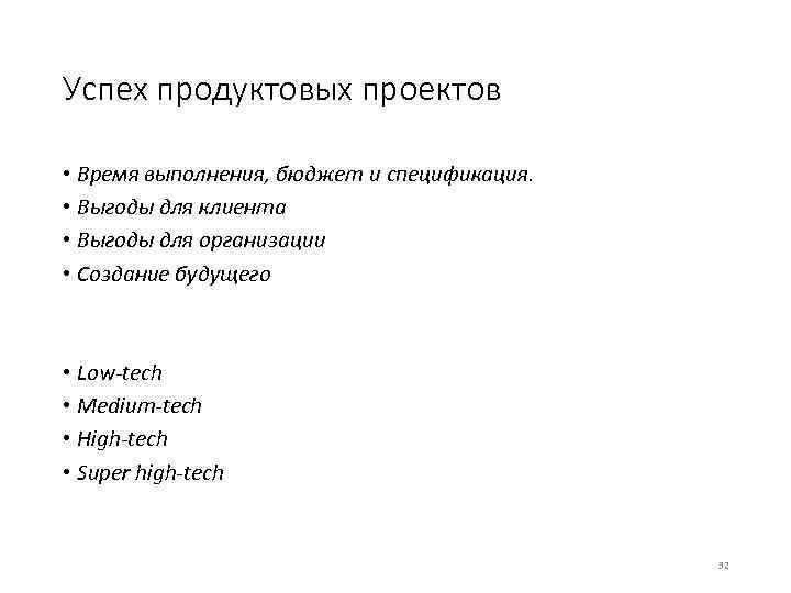Успех продуктовых проектов • Время выполнения, бюджет и спецификация. • Выгоды для клиента •