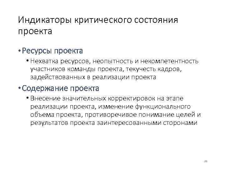 Индикаторы критического состояния проекта • Ресурсы проекта • Нехватка ресурсов, неопытность и некомпетентность участников