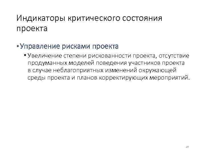 Индикаторы критического состояния проекта • Управление рисками проекта • Увеличение степени рискованности проекта, отсутствие
