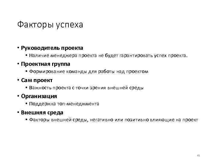 Факторы успеха • Руководитель проекта • Наличие менеджера проекта не будет гарантировать успех проекта.