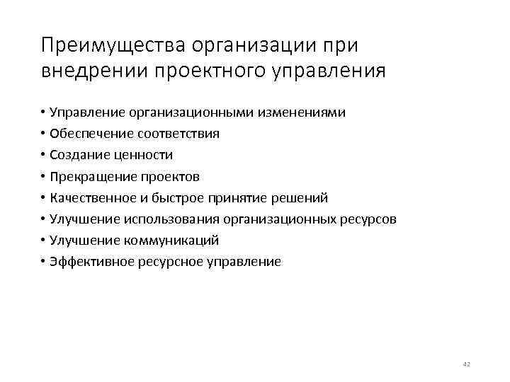 Преимущества организации при внедрении проектного управления • Управление организационными изменениями • Обеспечение соответствия •