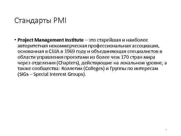 Стандарты PMI • Project Management Institute – это старейшая и наиболее авторитетная некоммерческая профессиональная