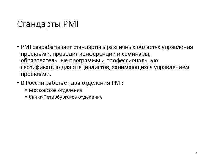 Стандарты PMI • PMI разрабатывает стандарты в различных областях управления проектами, проводит конференции и
