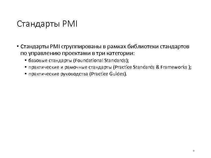 Стандарты PMI • Стандарты PMI сгруппированы в рамках библиотеки стандартов по управлению проектами в