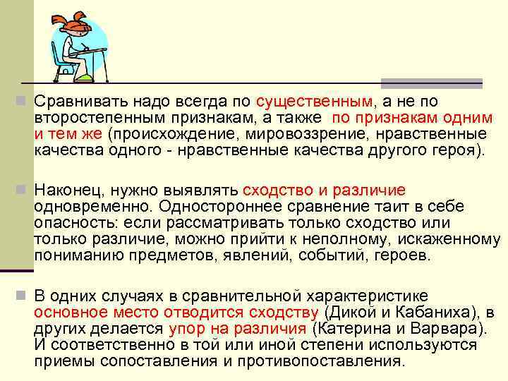 n Сравнивать надо всегда по существенным, а не по второстепенным признакам, а также по