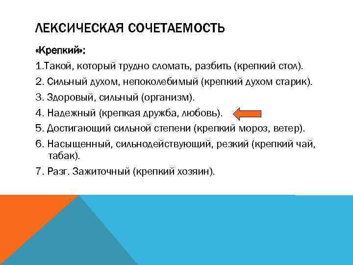 ЛЕКСИЧЕСКАЯ СОЧЕТАЕМОСТЬ «Крепкий» : 1. Такой, который трудно сломать, разбить (крепкий стол). 2. Сильный