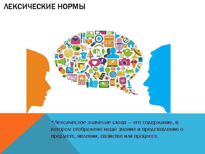 ЛЕКСИЧЕСКИЕ НОРМЫ *Лексическое значение слова — его содержание, в котором отображено наше знание и