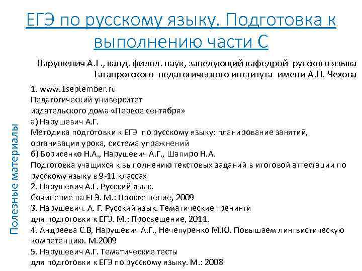 ЕГЭ по русскому языку. Подготовка к выполнению части С Полезные материалы Нарушевич А. Г.