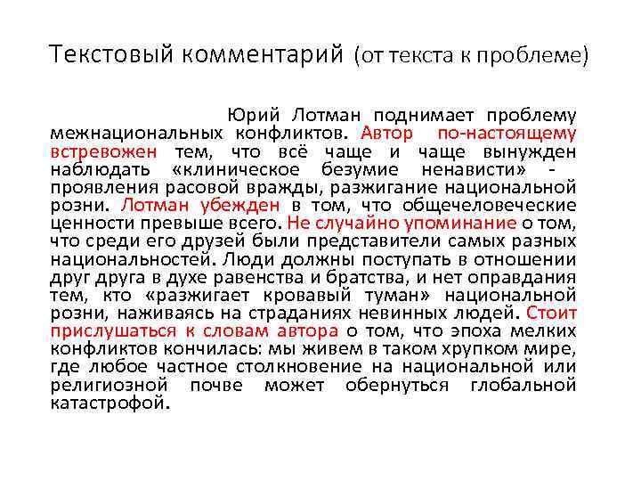 Текстовый комментарий (от текста к проблеме) Юрий Лотман поднимает проблему межнациональных конфликтов. Автор по-настоящему