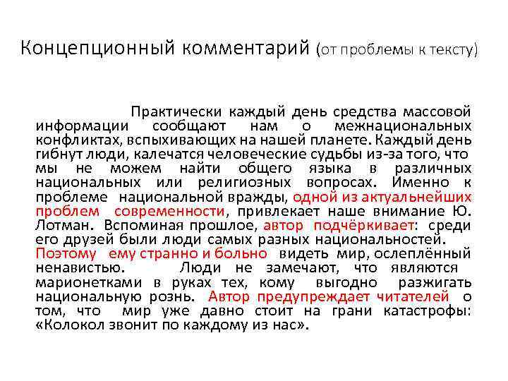 Концепционный комментарий (от проблемы к тексту) Практически каждый день средства массовой информации сообщают нам