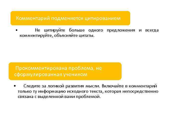 Комментарий подменяется цитированием • Не цитируйте больше одного предложения и всегда комментируйте, объясняйте цитаты.