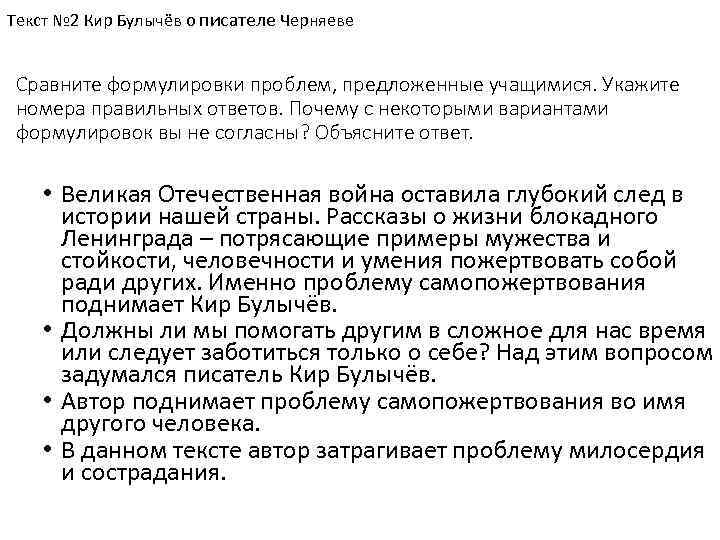 Текст № 2 Кир Булычёв о писателе Черняеве Сравните формулировки проблем, предложенные учащимися. Укажите