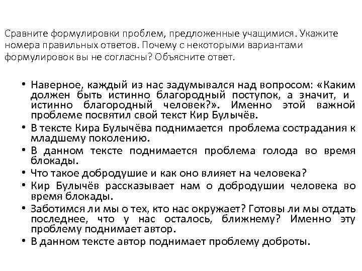 Сравните формулировки проблем, предложенные учащимися. Укажите номера правильных ответов. Почему с некоторыми вариантами формулировок