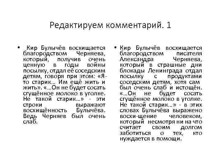 Редактируем комментарий. 1 • Кир Булычёв восхищается благородством Черняева, который, получив очень ценную в