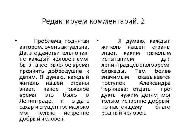 Редактируем комментарий. 2 • Проблема, поднятая • Я думаю, каждый автором, очень актуальна. житель