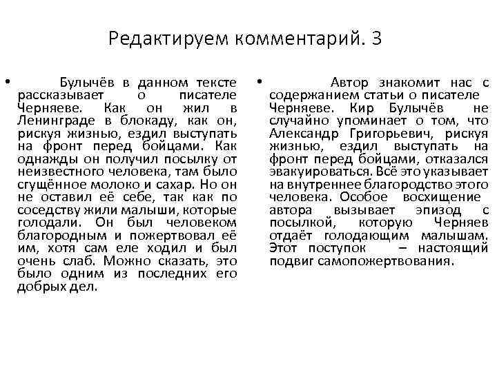 Редактируем комментарий. 3 • Булычёв в данном тексте рассказывает о писателе Черняеве. Как он