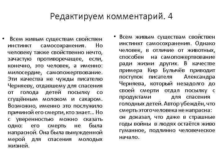 Редактируем комментарий. 4 • Всем живым существам свойствен инстинкт самосохранения. Но человеку также свойственно