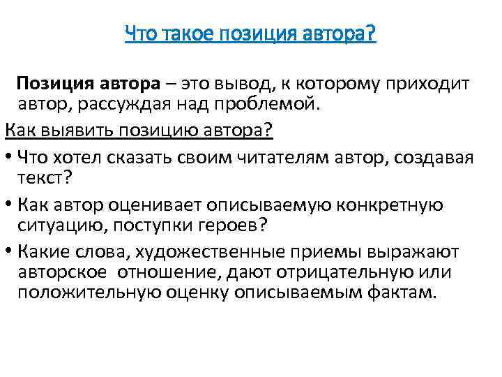 Что такое позиция автора? Позиция автора – это вывод, к которому приходит автор, рассуждая